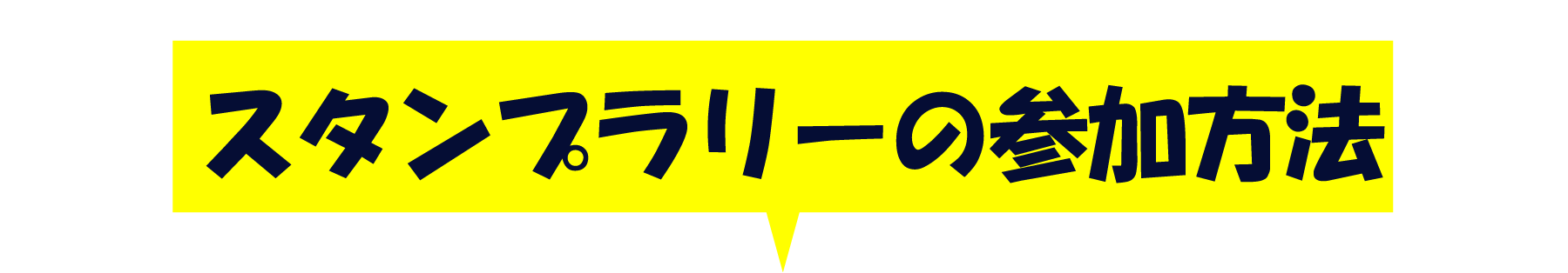 参加方法 参加方法