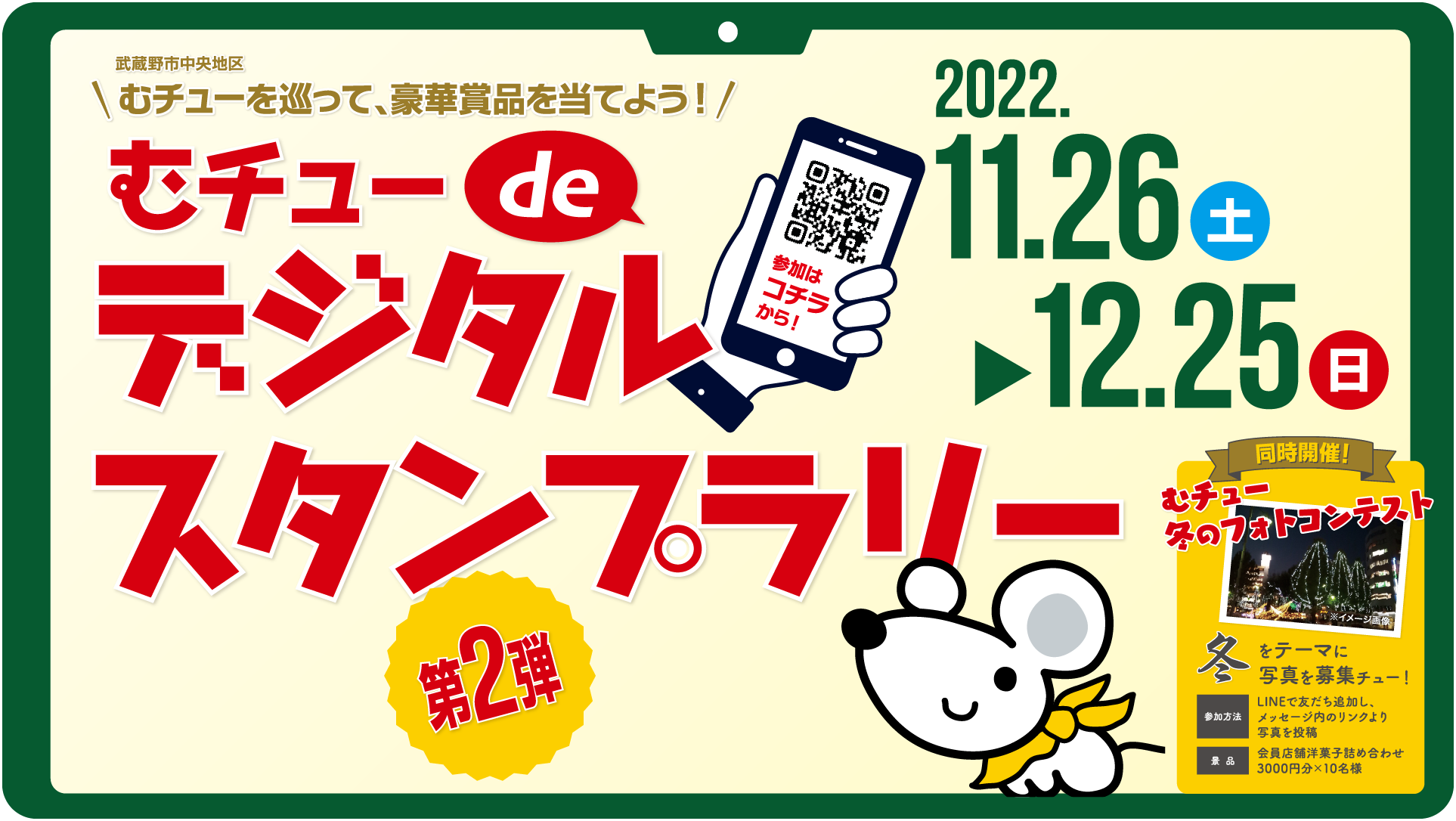 むチューdeデジタルスタンプラリー第二弾